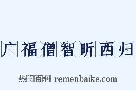 广福僧智昕西归是什么意思的图片